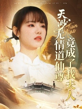 短剧《天渺：无情道仙尊竟成了我夫人（70集）陈瑞丰＆徐真 (2025)》全集免费在线观看-第1张图片-力界网