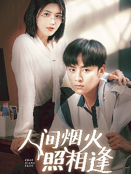 短剧《人间烟火照相逢（42集）杨舒米 (2025)》全集免费在线观看-第1张图片-力界网