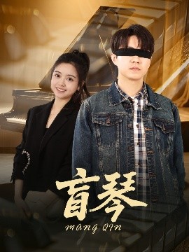 短剧《盲琴（42集）蔡雨桐&王格格lyc (2025)》全集免费在线观看-第1张图片-力界网
