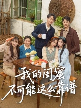 短剧《我的闺蜜不可能这么靠谱（74集）罗茂阳＆李灼一&林嘉慧 (2025)》全集免费在线观看-第1张图片-力界网