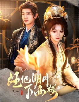 短剧《任他明月下西楼（54集）王浩翔&钟熙 (2025)》全集免费在线观看-第1张图片-力界网