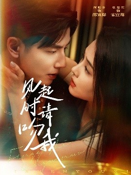 短剧《风起时请吻我（72集）何聪睿&张楚萱 (2025)》全集免费在线观看-第1张图片-力界网