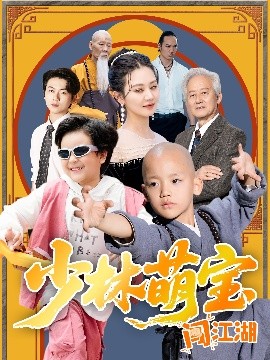 短剧《少林萌宝闯江湖（50集）方梅希 (2025)》全集免费在线观看-第1张图片-力界网