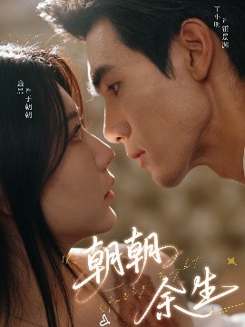 短剧《朝朝余生（65集）王小明＆盛晨 (2025)》全集免费在线观看-第1张图片-力界网