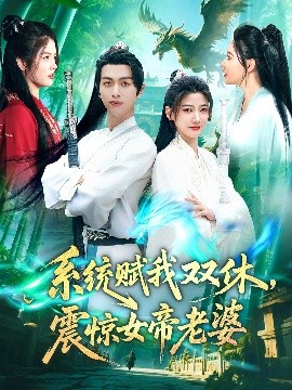 短剧《系统赋我双休，震惊女帝老婆（99集）鲜嘉臣&宋妍初 (2025)》全集免费在线观看-第1张图片-力界网