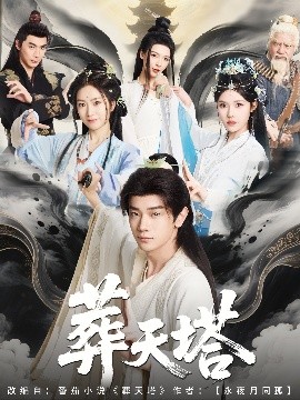 短剧《葬天塔（82集）苏西 (2025)》全集免费在线观看-第1张图片-力界网