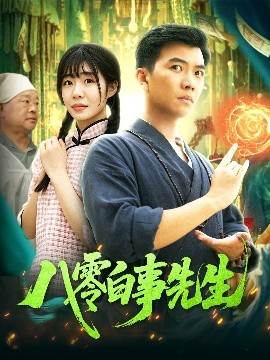 短剧《八零白事先生（116集）张梦薇&汪新玲 (2025)》全集免费在线观看-第1张图片-力界网