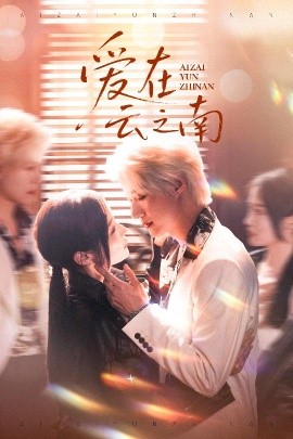 短剧《爱在云之南（50集）赵振栋＆白野 (2025)》全集免费在线观看-第1张图片-力界网