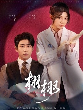 短剧《栩栩（81集）曹天恺&彭瑶 (2025)》全集免费在线观看-第1张图片-力界网