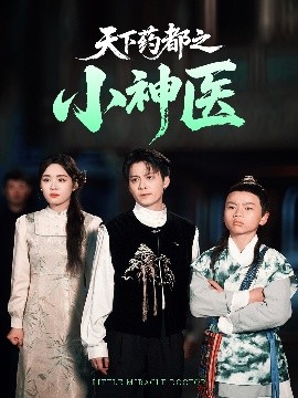 短剧《天下药都之小神医（40集）俞隽逸&吴佳璐 (2025)》全集免费在线观看-第1张图片-力界网