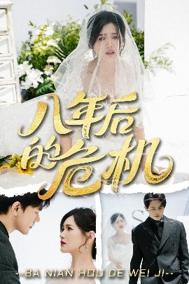 短剧《八年后的危机（35集）龙泽鸣&赵黛楠 (2025)》全集免费在线观看-第1张图片-力界网