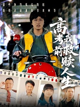 短剧《高考前我救赎人生（45集）韩嘉豪&陈亚萍 (2025)》全集免费在线观看-第1张图片-力界网