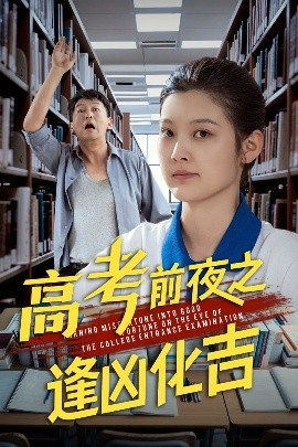 短剧《高考前夜之逢凶化吉（30集）王芊麒&常君 (2025)》全集免费在线观看-第1张图片-力界网
