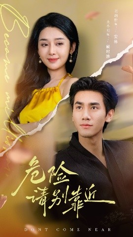 短剧《危险请别靠近（110集）王小明&胡珈怡 (2025)》全集免费在线观看-第1张图片-力界网