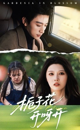 短剧《栀子花开呀开（66集）张云庆&刘欣悦 (2025)》全集免费在线观看-第1张图片-力界网