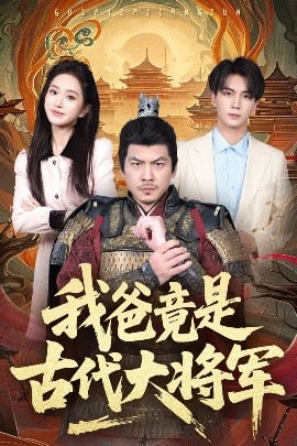 短剧《我爸竟是古代大将军（67集）郭岩松&史小叶 (2025)》全集免费在线观看-第1张图片-力界网