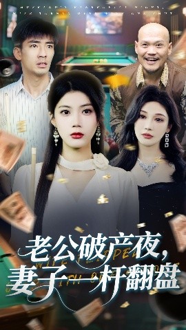 短剧《老公破产夜，妻子一杆翻盘（60集）张瀚文&苏文文 (2025)》全集免费在线观看-第1张图片-力界网