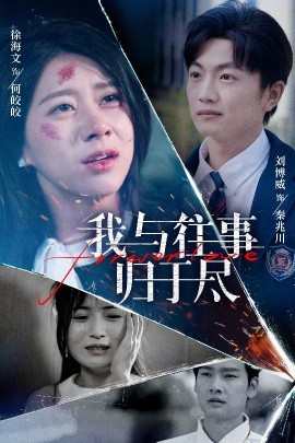 短剧《我与往事归于尽（45集）刘博威＆徐海文 (2025)》全集免费在线观看-第1张图片-力界网