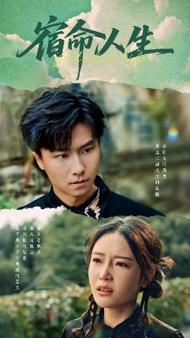短剧《宿命人生（60集）王振&刘思蝶衣 (2025)》全集免费在线观看-第1张图片-力界网