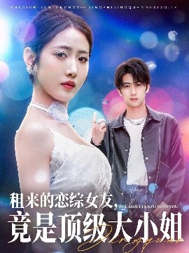 短剧《租来的恋综女友，竟是顶级大小姐（71集）余戬＆张如意&齐惠昭 (2025)》全集免费在线观看-第1张图片-力界网