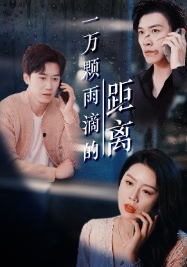 短剧《一万颗雨滴的距离（73集）彭剑雄＆丁海霞 (2025)》全集免费在线观看-第1张图片-力界网
