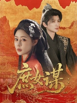 短剧《庶女谋（70集）王康&沐岚 (2025)》全集免费在线观看-第1张图片-力界网