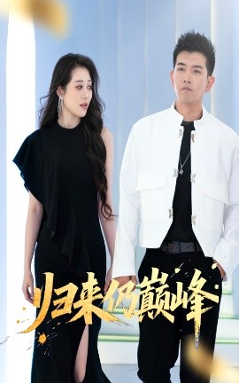 短剧《归来仍巅峰（61集）于介平&王佳惠 (2025)》全集免费在线观看-第1张图片-力界网