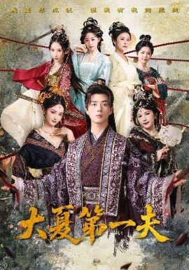 短剧《大夏第一夫（90集）胡冬晴&曲奇&李颂慈 (2025)》全集免费在线观看-第1张图片-力界网