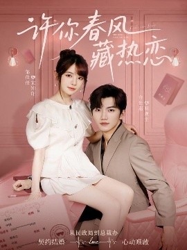 短剧《许你春风藏热恋 （79集）金佳遇＆邹佳佳 (2025)》全集免费在线观看-第1张图片-力界网
