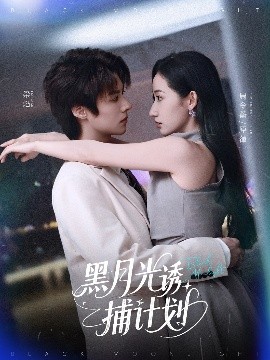 短剧《黑月光诱捕计划（90集）李景泽&徐忠慧 (2025)》全集免费在线观看-第1张图片-力界网