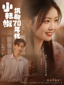 短剧《小辣椒飒翻70年代（72集）区天瑞＆雷馥缦 (2025)》全集免费在线观看-第1张图片-力界网