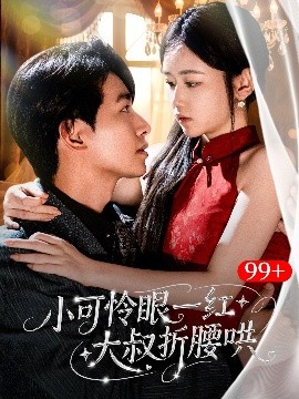 短剧《小可怜眼一红大叔折腰哄（72集）王浩翔＆雷馥缦 (2025)》全集免费在线观看-第1张图片-力界网