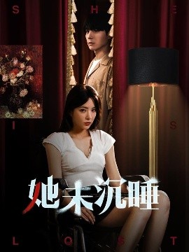 短剧《她未沉睡（82集）阳蕾 (2025)》全集免费在线观看-第1张图片-力界网