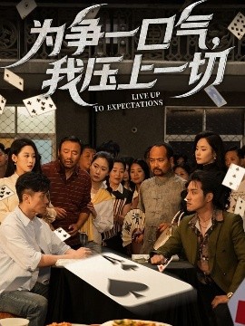 短剧《为争一口气，我压上一切（53集）丁磊&王姝懿 (2025)》全集免费在线观看-第1张图片-力界网