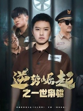短剧《逆势崛起之一世枭雄（61集）(2025)》全集免费在线观看-第1张图片-力界网