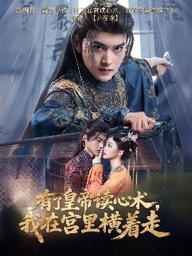 短剧《有了皇帝读心术，我在宫里横着走（60集）周凌丰＆许丹 (2025)》全集免费在线观看-第1张图片-力界网