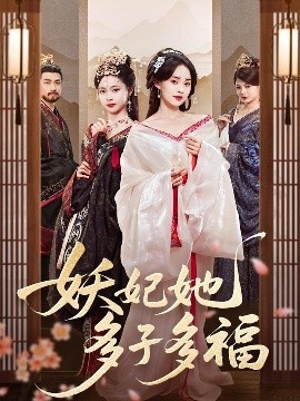 短剧《妖妃她多子多福（70集）陈品延＆张雅梦 (2025)》全集免费在线观看-第1张图片-力界网