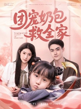 短剧《团宠奶包救全家（74集）申阳＆肖琳 (2025)》全集免费在线观看-第1张图片-力界网