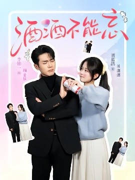 短剧《酒酒不能忘（54集）李铂一&刘蓝鸽 (2025)》全集免费在线观看-第1张图片-力界网
