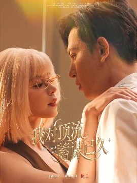 短剧《我对顶流蓄谋已久（70集）赵慕颜&王嘉懋 (2025)》全集免费在线观看-第1张图片-力界网