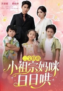 短剧《三宝联萌小祖宗妈咪日日哄（100集）徐凯鑫&呆呆儿 (2025)》全集免费在线观看-第1张图片-力界网