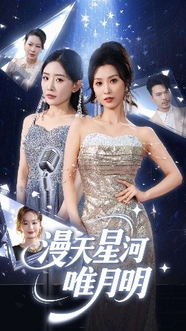 短剧《漫天星河唯月明（70集）虞彤彤&刘玉洁 (2025)》全集免费在线观看-第1张图片-力界网