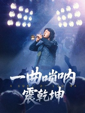短剧《一曲唢呐震乾坤（70集）张紫淋&邱浩轩 (2025)》全集免费在线观看-第1张图片-力界网