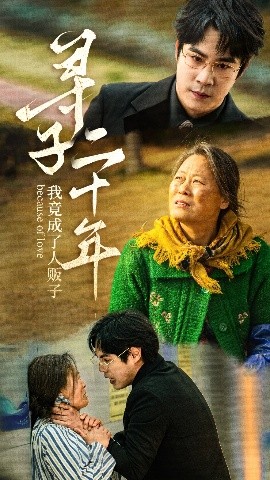 短剧《寻子二十年我竟成了人贩子（45集）马玉华&林娇 (2025)》全集免费在线观看-第1张图片-力界网
