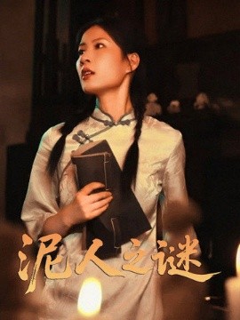 短剧《泥人之谜（30集）徐心语&刘哲鑫 (2025)》全集免费在线观看-第1张图片-力界网