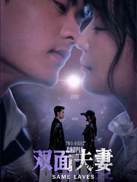短剧《双面夫妻（67集）姜熙绕 (2025)》全集免费在线观看-第1张图片-力界网
