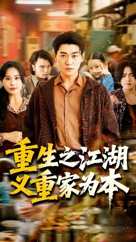 短剧《重生之江湖义重家为本（77集）乐瑶 (2025)》全集免费在线观看-第1张图片-力界网