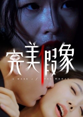 短剧《完美假象（53集）余珈&温鑫 (2025)》全集免费在线观看-第1张图片-力界网