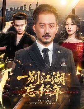 短剧《一别江湖忘经年（50集）秦萍&柯帆 (2025)》全集免费在线观看-第1张图片-力界网