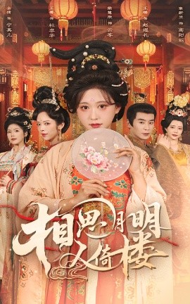 短剧《相思月明人倚楼（56集）柴慧欣&王璐 (2025)》全集免费在线观看-第1张图片-力界网